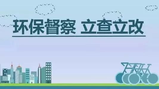 生態環境部加急！25個省及直轄市即將開展2019年度強化督查！附常見違法行為及整改措施